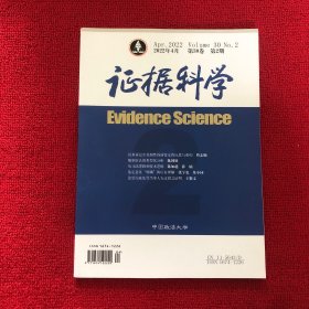 证据科学2022年第2期
