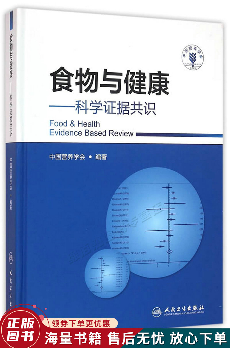 食物与健康·科学证据共识