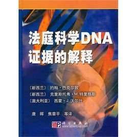 法庭科学DNA证据的解释