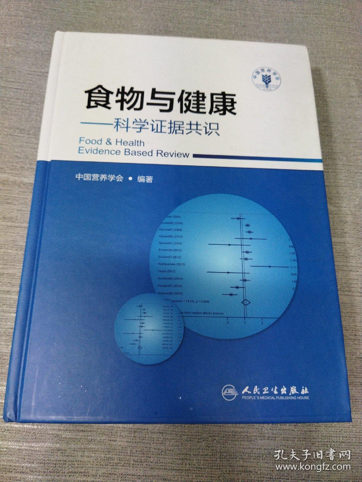 食物与健康·科学证据共识