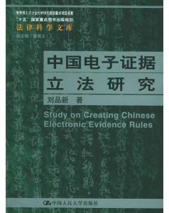 中国电子证据立法研究/法律科学文库-图书价格:22.70-法律图书/书籍-网上买书-孔夫子旧书网