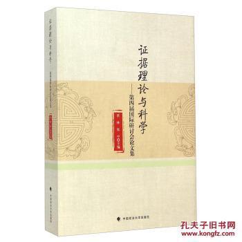 【图】证据理论与科学-第四届国际研讨会论文集_价格:93.74_网上书店网站_孔夫子旧书网