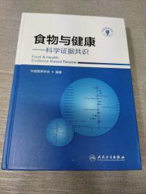 食物与健康·科学证据共识