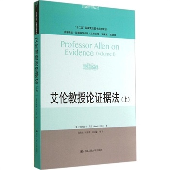 证据科学的理论基石 评艾伦教授《证据法》译丛