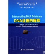 DNA证据的解释——法庭科学中的统计遗传学
