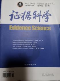 证据科学2021年第十期综述 前沿发展与实证研究