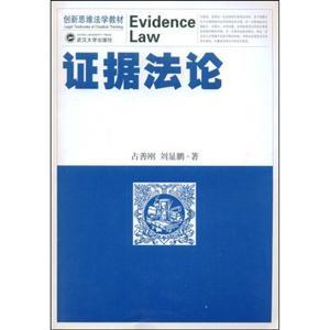 证据科学视角下的《证据法论》 理论构建与实践意义