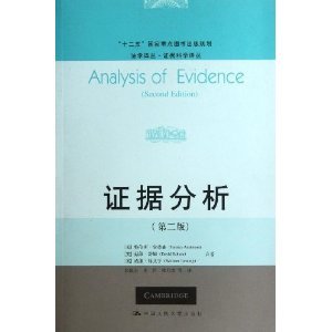 《证据分析(第二版)》 证据科学译丛中的经典之作