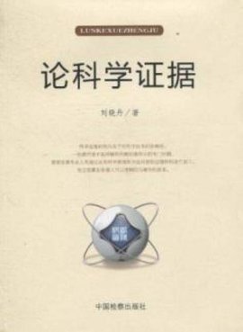 科学证据与证据科学 从法庭到实验室的双向互动