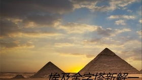 金字塔建造之谜 科学证据揭示古埃及智慧，外星假说再遇挑战